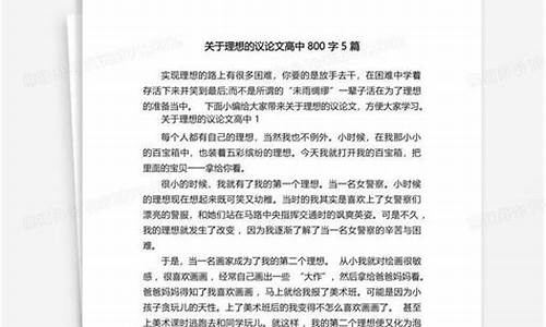 关于理想的议论文800字高中_关于理想的议论文800字高中作文