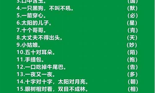 字谜大全及答案100个_字谜大全及答案100个高难度