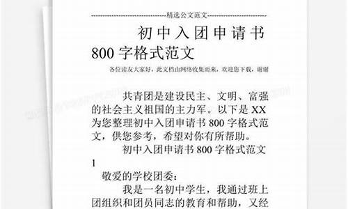 初中入团申请书800字_初中入团申请书800字左右