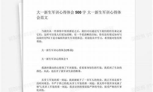 军训心得体会500字高中_军训心得体会500字高中生