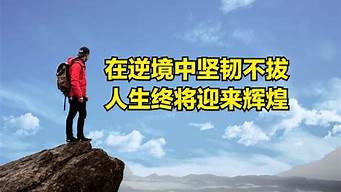 在逆境中成长800字记叙文_在逆境中成长800字记叙文具体事件