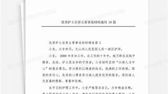 优秀护士自荐主要事迹_优秀护士自荐主要事迹2000字