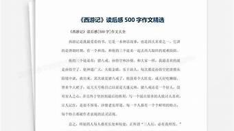 西游记读后感500字五年级