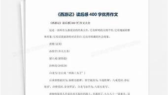 西游记读后感400字8篇_西游记读后感400字8篇免费