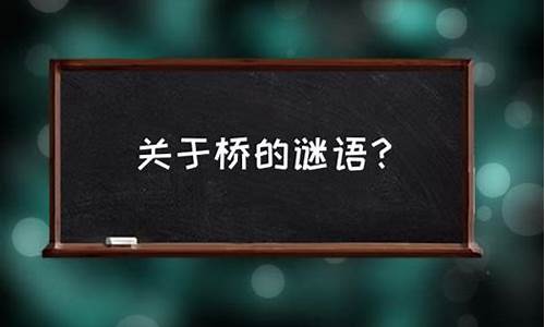 桥的谜语_桥的谜语导入幼儿园