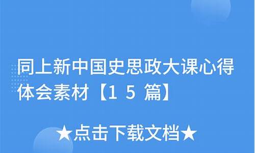 新中国史思政大课心得体会_新中国史思政大课心得体会2021