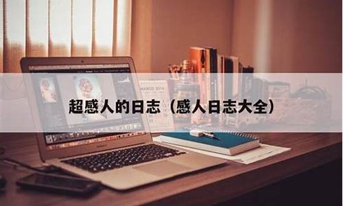 感人的爱情日志_感人的爱情日志怎么写