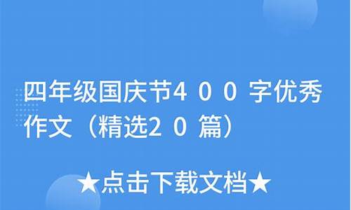 国庆节400字优秀作文大全_国庆节400字优秀作文大全四年级