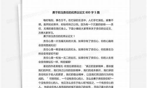 关于责任的议论文_关于责任的议论文800字高中作文