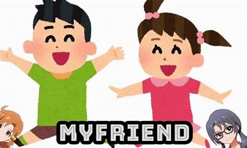 myfriend_myfriend英语作文