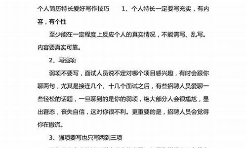 个人爱好特长怎么写比较好_个人爱好特长怎么写比较好简历