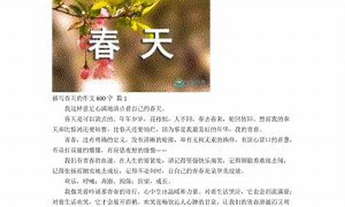 关于描写春天的文章_关于描写春天的文章有批注