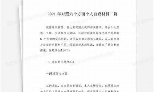 2021年对照六个方面个人自查_2021年对照六个方面个人自查材料二篇