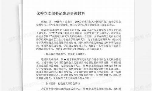 党支部先进事迹材料范文_党支部先进事迹材料范文大全