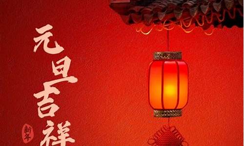 元旦吉祥话_元旦吉祥话祝福语大全简短