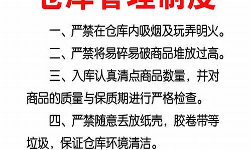 仓库管理制度大全_仓库管理制度大全免费