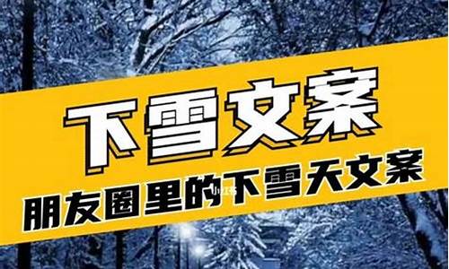 下雪天心情的句子_下雪天心情的句子简短