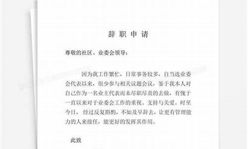 个人辞职申请书格式_个人辞职申请书格式图片