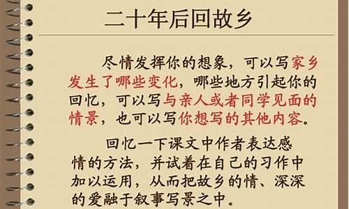 二十年后回故乡300字_二十年后回故乡300字左右