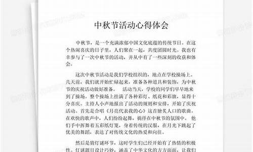 中秋节心得体会400字_中秋节心得体会400字左右