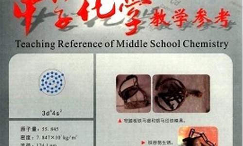 中学化学教学参考_中学化学教学参考期刊