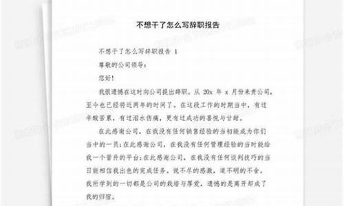 不想干了怎么写辞职书_工资低不想干了怎么写辞职书