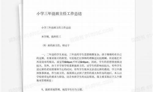 三年级班主任工作总结上学期_三年级班主任工作总结上学期2021