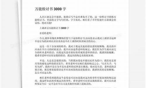 万能检讨书3000字_万能检讨书3000字免费