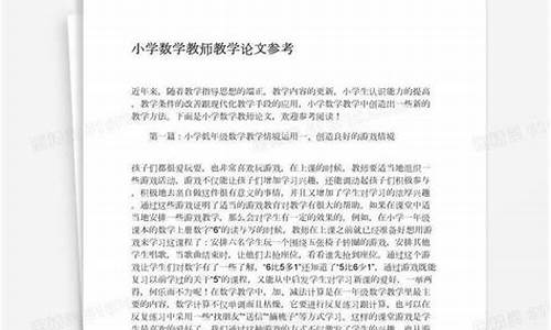 小学数学教师教学论文