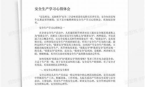 安全生产心得体会_安全生产心得体会300字