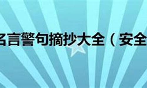 安全生产名言警句摘抄大全_安全生产名言警句摘抄大全简短