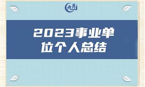 2023事业单位个人总结_2023事业单位个人总结简短范文