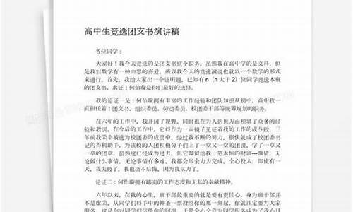 团支书竞选演讲稿_大学团支书竞选演讲稿