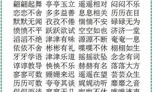 aabc式的四字词语_aabc式的四字词语三年级下册