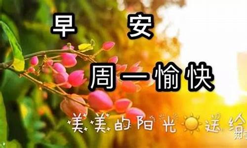 周一祝福短信_周一祝福短信给领导