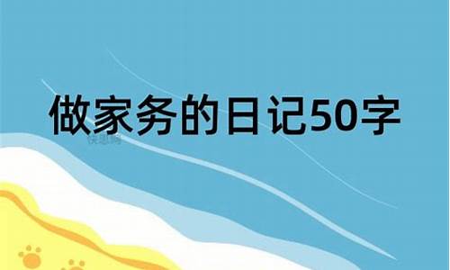 做家务日记50字_做家务日记50字左右