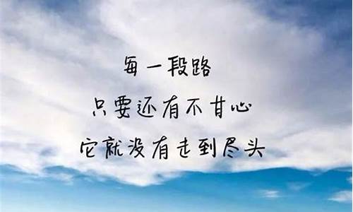 励志语录简短正能量2021_励志语录简短正能量2021学生