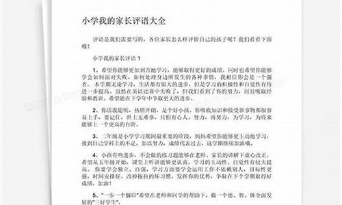 家长评语大全精短小学_家长评语大全精短小学六年级