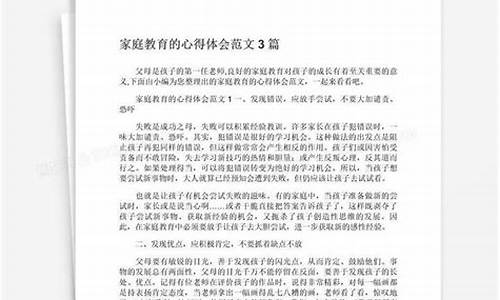 家庭教育心得体会_家庭教育心得体会500字左右