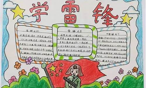 学习雷锋精神手抄报