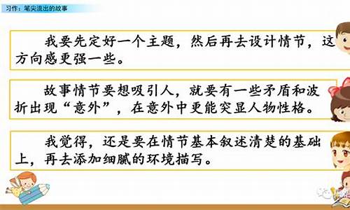 六年级上册笔尖流出的故事_六年级上册笔尖流出的故事作文500字