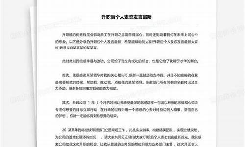 升职后个人表态发言_升职后个人表态发言简短