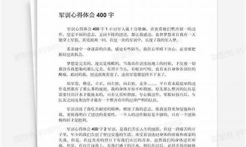 军训心得400字左右_军训心得400字左右初一